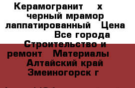 Керамогранит 600х1200 черный мрамор лаппатированный › Цена ­ 1 700 - Все города Строительство и ремонт » Материалы   . Алтайский край,Змеиногорск г.